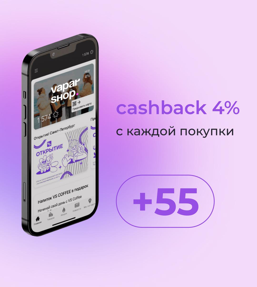 Приложение «Vapar Shop», 4% кэшбэка за покупки, 55 баллов в системе лояльности.